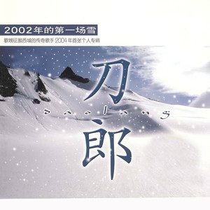 刀郎《2002年的第一场雪》MP3歌曲下载_LRC歌词下载