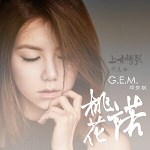 G.E.M.邓紫棋《桃花诺》MP3歌曲下载_LRC歌词下载