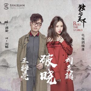 王铮亮&刘美麟《破晓》MP3歌曲下载_LRC歌词下载