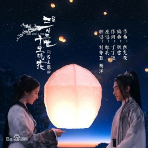 刘亦菲&杨洋 - 三生三世十里桃花
