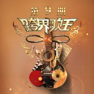 周深&小沈阳 - 追梦人(Live)