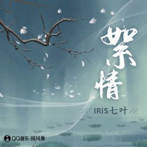 IRiS七叶 - 絮情