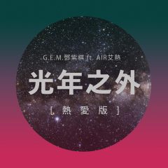 G.E.M.邓紫棋&艾热AIR《光年之外(热爱版)》MP3歌曲下载_LRC歌词下载