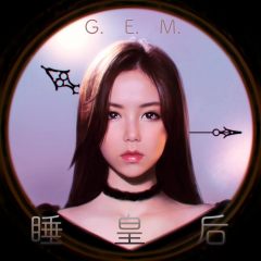 G.E.M.邓紫棋《睡皇后》MP3歌曲下载_LRC歌词下载