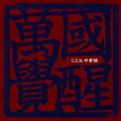 G.E.M.邓紫棋 - 万国觉醒