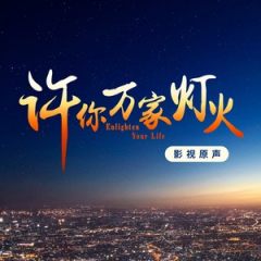 王铮亮《生而不凡》MP3歌曲下载_LRC歌词下载