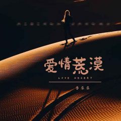 李乐乐 - 爱情荒漠