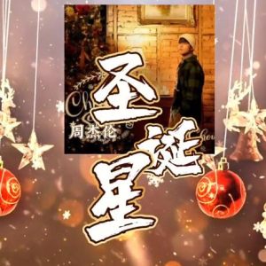 周杰伦 - 圣诞星(Feat.杨瑞代)