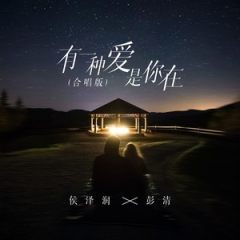 侯泽润&彭清 - 有一种爱是你在(合唱版