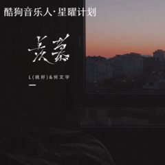 L(桃籽)&何文宇 - 羡慕