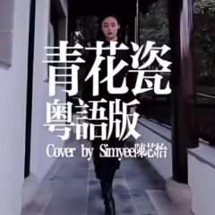 Simyee陈芯怡《青花瓷(粤语版)》MP3歌曲下载_LRC歌词下载